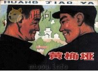 黄桷垭 1978 PDF电子版封面 81003187 任元新原著;张崇政编绘