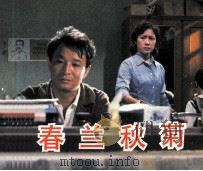 春兰秋菊 1984 PDF电子版封面 80612346 石奂子,董洁改编