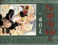 后西游记之三 一戒归正 1984 PDF电子版封面 8156703 佚名原著;秋娜改编;徐有武,徐有刚绘画