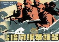 大渡河畔英雄多（1983 PDF版）