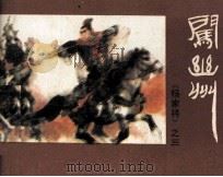 《杨家将》之三  闯幽州（1982 PDF版）