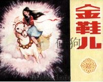 金鞋儿（1983 PDF版）