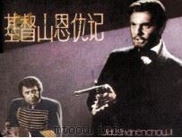 基督山恩仇记 1980 PDF电子版封面 807330504 冯锋,易豫改编