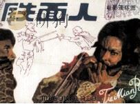 铁面人（1984 PDF版）