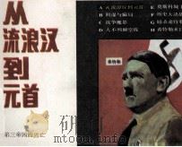 第三帝国的兴亡之一  从流浪汉到元首   1987  PDF电子版封面  8373783  李义兴改编；李兴，王亚卿绘画 