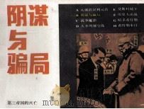 第三帝国的兴亡之二 阴谋与骗局 1987 PDF电子版封面 8373783 李义兴改编;李斌,李兴绘画