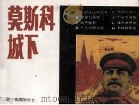第三帝国的兴亡之五  莫斯科城下（1987 PDF版）