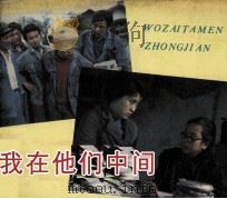 电影连环画册  我在他们中间（1983 PDF版）