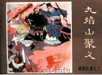 薛刚反唐之三 九焰山聚义 1984 PDF电子版封面 180897 崔祥改编;马程,曾禹绘图