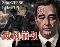 战争风云 第1集 欧战前夕 1985 PDF电子版封面 80961150 (美)赫尔曼·沃克原著;陈仁川改编;周大正绘画