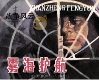 战争风云 第4集 雾海护航 1985 PDF电子版封面 80961153 (美)赫尔曼·沃克原著;田沛改编;张元竹绘画