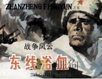 战争风云  第5集  东线浴血（1985 PDF版）
