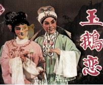 玉鹅恋（1982 PDF版）
