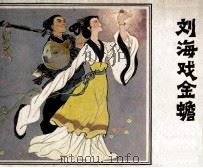刘海戏金蟾（1982 PDF版）
