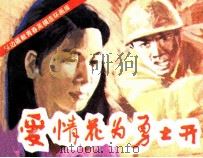 爱情花为勇士开 1986 PDF电子版封面 8444034 晨曦编文;姜吉维绘画