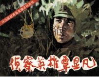侦察英雄覃显凡 1986 PDF电子版封面 8444033 王素编文;王维震绘画