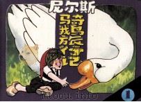 尼尔斯骑鹅旅行记  1（1984 PDF版）