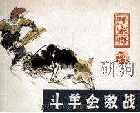 呼家将之十五  斗羊会激战（1985 PDF版）