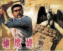 砸鹰碑（1981 PDF版）