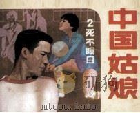 中国姑娘  第2集  死不瞑目（1985 PDF版）