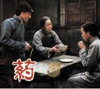 药 1982 PDF电子版封面 80611839 索立改编