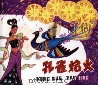 孔雀焰火（1983 PDF版）