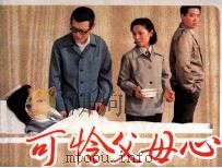 可怜父母心（1985 PDF版）