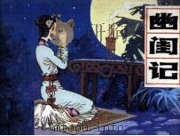 幽闺记（1985 PDF版）