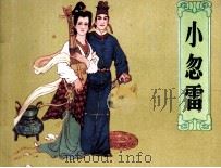 小忽雷 1984 PDF电子版封面 81021469 冯玉如改编;童介眉绘画
