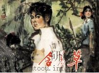 含羞草 1980 PDF电子版封面 81003309 刘绍棠原著;杨嵩改编;刘国晖绘画