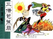 三借芭蕉扇 1981 PDF电子版封面 807330540 吴承恩原著;虞行先改编;曹留夫绘画