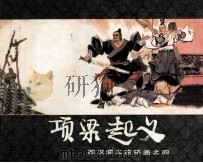 西汉演义连环画之四 项梁起义 1983 PDF电子版封面 80815292 林林编文;戴仁绘画