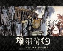 西汉演义连环画之八  项羽背约   1983  PDF电子版封面  80814791  林林编文；张新国绘画 