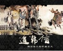 西汉演义连环画之九 追韩信 1983 PDF电子版封面 80815072 林林编文;张之凡绘画