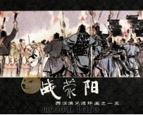 战荥阳 西汉演义连环画之十五 1983.04 PDF电子版封面 林林编文;于濂元绘画