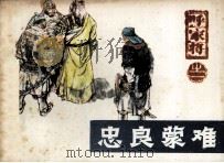 呼家将之一  忠良蒙难（1985 PDF版）