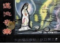 狄公案之二 莲池奇案 1988 PDF电子版封面 7536606486 (荷)罗伯特·梵·古利克;文丁改编;邦源,垦晨绘画