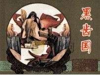 镜花缘 黑齿国 1983 PDF电子版封面 83533119 李汝珍原著;锡明改编;秀功,聂磊,聂聪绘画