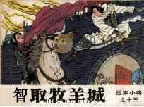 岳家小将之十三 智取牧羊城 1985 PDF电子版封面 80911620 张绍旻编文;张亚力绘画