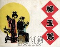 柳玉娘 1985 PDF电子版封面 808114306 魏峨,双戈原著;陈茂兹改编;罗枫绘画