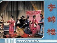 夺锦楼（1985 PDF版）
