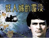 狂人城的覆没（1985 PDF版）