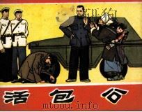 活包公 1981 PDF电子版封面 8115810 张道余原作;裴政潮改编;乔德珑,龙康华绘画