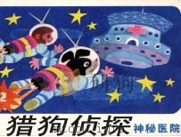 猎狗侦探  2  神秘医院（1985 PDF版）