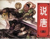 说唐 4 夺玺伏群王 1982 PDF电子版封面 8233283 对宇改编;刘左钧绘画