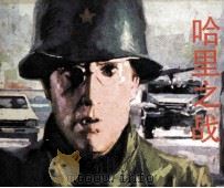 哈里之战 1985 PDF电子版封面 8261157 杨石维编文;范燕摄影