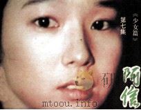阿信  第7集   1985  PDF电子版封面  80882023  （日本）桥田寿贺子原著；孙玉祥改编 