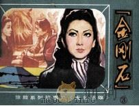 无名英雄之三  “金刚石”（1981 PDF版）