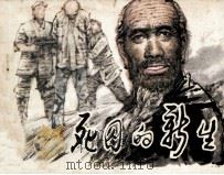 死囚的新生 1987 PDF电子版封面 7219003064 唐忠雄,康圣清原著;唐骏,唐忠雄改编;唐骏,唐递宏绘画