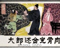 武大郎还金完骨肉 1985 PDF电子版封面 82601067 (明)冯梦龙原著;钟泳天改编;高空绘画